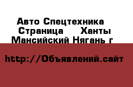 Авто Спецтехника - Страница 2 . Ханты-Мансийский,Нягань г.